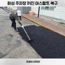 화성포장 | 화성 아스콘 포장업체 주차장 꺼진 아스팔트 복구 후기