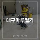 햇빛마루 | 대구마루철거 깔끔한 마루철거 후기