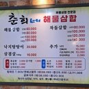춘희네 | 여수 현지인 해물 삼합 맛집 추천, 춘희네 해물삼합 문수점