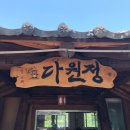 다원정 이미지
