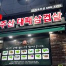 대패생각(옥포점) | 거제 옥포동 급만남에도 부담 없는 대패생각 옥포점