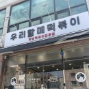 우리할매떡볶이당진점
