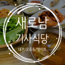 새로남기사식당