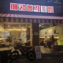 매콤홀릭 | 화곡동 맛집 매콤홀릭 매운돼지갈비찜 솔직후기