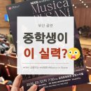 오케스트라 축하음악회 | 부산 공연 후기 KNN 방송교향악단 Musica Busan 중학생 연주에 충격