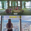 주식회사 비온트랙 | 대만 타이베이 101 전망대 입장권 패스트트랙 할인 예약 야경 딘타이펑 식사권 후기