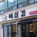 임가네뼈삼겹 이미지