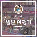 2021-06-0001-4 | [덕질 여행] 4박 5일의 일본여행기 - 주 쇼핑의 여행 2일차 / 하라주쿠, 아키하바라, 이케부쿠로