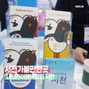 충남방문의해 내나라여행 박람회 충남부스 &amp; 서천군 방문후기