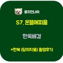 S7 온뜰에피움 한옥배경 한복(당의착용)촬영후기