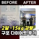 구포 PT 다이어트 후기｜2달 -15kg 감량, 구지훈 트레이너와 함께한 리얼 비포 에프터