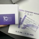 개관 10주년 기념 박정현 콘서트 | 대구콘서트하우스 재개관10주년 기념 공연 관람후기