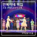 뮤지컬 만복이네떡집 관람후기 우리금융아트홀 좌석 시야 주차까지 총정리!