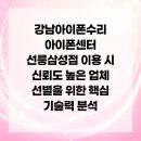 강남아이폰수리 아이폰센터 선릉삼성점 이용 시 신뢰도 높은 업체 선별을 위한 핵심 기술력 분석