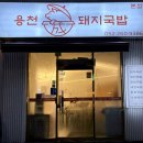 용천돼지국밥 이미지