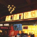 중국 대련여행, 서안로 야시장 长兴里小吃街, 연변냉면온면, 이가네여동생에서 인생냉면 완전 강력 추천