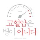 고혈압은 병이아니다 이미지