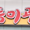 보성녹차떡갈비보성녹돈특미관 이미지