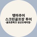 골프존파크영산오케이점 | 탱마추어 스크린골프장 투어 / (골프존파크 성산오케이점)