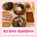 칼국수에끌림 | 경산 칼국수 맛집 옹심이칼국수 물비빔막국수·수육·메밀전병까지 완벽