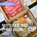 (주)올리고생활건강 | 다대포 맛집 편백찜 코스요리 점심특선 가족모임 후기