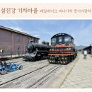 봉조마을 | 곡성 섬진강 기차마을 레일바이크 미니기차 증기기관차 드림랜드