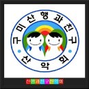 128차 정기산행 태백.정선[함백산] 이미지