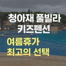 예해든펜션그랜드룸 | 💦 [청아재 풀빌라 키즈펜션] 여름휴가 최고의 선택, 그랜드 포레스트 KID룸 후기 (2025.7.17 방문기)