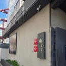 진도사 | 부산 광안리 오코메 흑백요리사2 부채도사 식당 내돈내산 후기