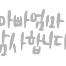 캘리그라피로 만들어보는 용돈봉투 이미지