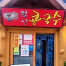 월산콩국수 이미지