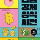 한입 경제 상식사전 이미지