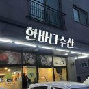 한바다회식당