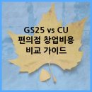 지에스25 부천대희망점 | GS25 vs CU 편의점 창업비용 비교 가이드