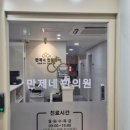 만제한의원 이미지