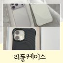 리플 | 케이스티파이 리플케이스 후기 아이폰17 프로 실버 아이폰16 블랙 착용 비교