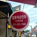 장호덕손만두 연무점 | 장호덕손만두 수원대점 먹어본 후기, 담백하고 맛있는 만두맛집