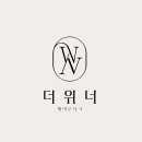 더위너 네이버블로그