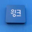 윙크 구로디지털점 이미지