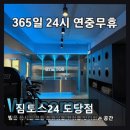 도당중 | 부천 헬스장 짐토스24 도당점 운동 공간 넓고 쾌적하다