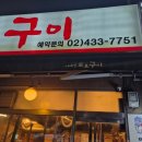 이대감화로구이 이미지