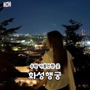이마트24수원행궁점 | 수원 가볼만한곳 화성행궁 야간개장 달빛화담 입장료 주차 후기