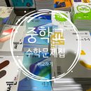 신수학 - 북구 덕천로276번길 32-10 | 처음 중등 수학 문제집을 접하고 구매한 후기 (중등 수학 문제집 난이도 비교표)
