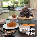 파주 한식디저트 맛집 해당화 개성주악 금귤정과 팥빙수