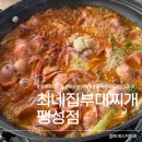 신흥북로29번길 | 평택 점심 맛집 최네집부대찌개 팽성점 부대찌개 찐후기
