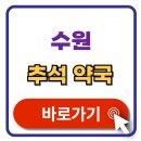 장안약국 | 수원 추석 문 여는 약국 찾기 휴일지킴이 약국 검색 방법 2025