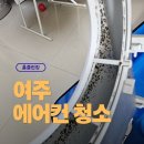 올홈클린 | [여주에어컨청소] 여주 오학동 삼성 무풍2구 스탠드 에어컨 청소 후기 (홈클린킹)