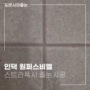 [인덕원퍼스비엘] 입주를 빛내는 디테일! 도르시아 스트라폭시 줄눈시공 현장 후기 ✨