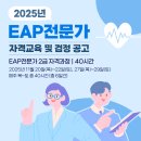 (사)한국EAP협회 25년도 EAP전문가 2급 교육 및 자격검정공고 모집 이미지