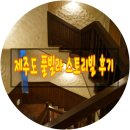 스토리빌 | 제주도풀빌라 스토리빌 후기